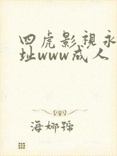 四虎影视永久地址www成人