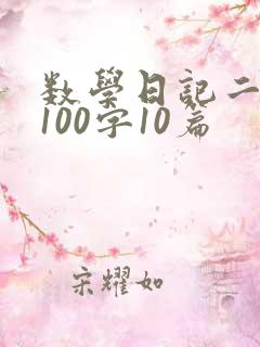 数学日记二年级100字10篇