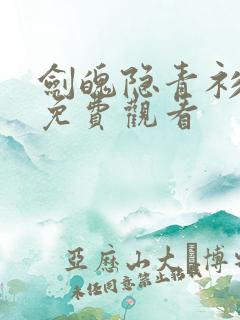 剑魄隐青衫短剧免费观看