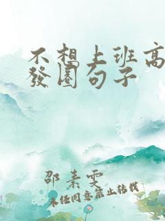 不想上班高情商发圈句子