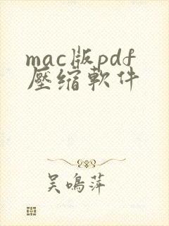mac版pdf压缩软件