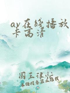 av在线播放不卡高清