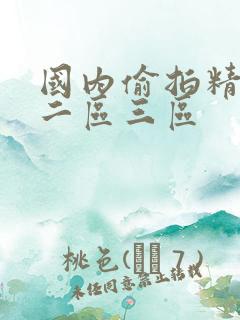 国内偷拍精品区二区三区