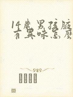 14岁男孩腋下有异味怎么办