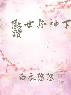 傲世丹神下载阅读