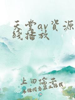 天堂av资源在线播放