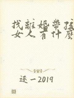 找离婚带孩子的女人有什么后果
