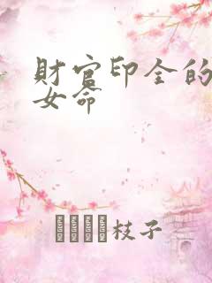 财官印全的八字女命