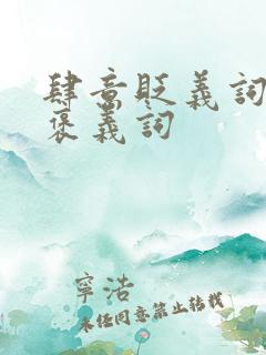 肆意贬义词还是褒义词