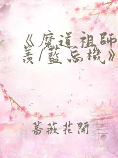 《魔道祖师魏无羡/蓝忘机》