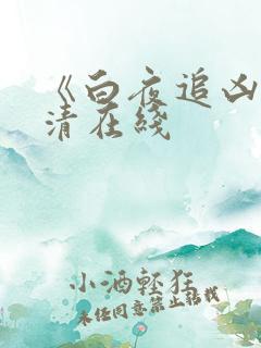 《白夜追凶》高清在线