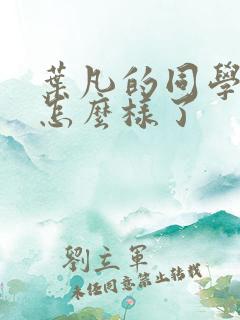 叶凡的同学最后怎么样了