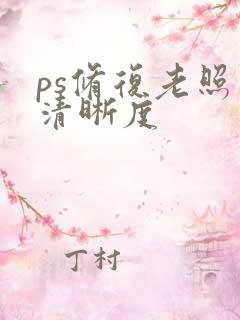 ps修复老照片清晰度