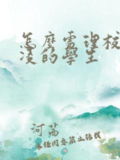 怎么处理校园霸凌的学生