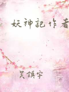 妖神记作者是谁