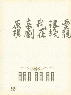 原来我很爱你电视剧在线观看免费