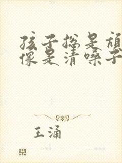 孩子总是吭吭吭像是清嗓子