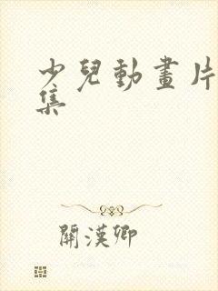 少儿动画片大全集