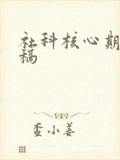 社科核心期刊投稿 社科核心期刊投稿