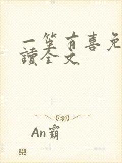 一笙有喜免费阅读全文