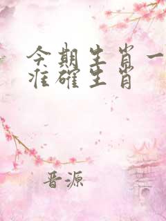 今期生肖一一开准确生肖