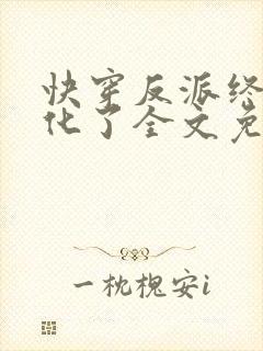 快穿反派终于黑化了全文免费阅读