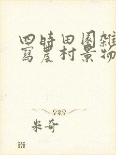 四时田园杂兴描写农村景物特点的诗句