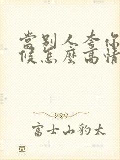 当别人夸你的时候怎么高情商回复