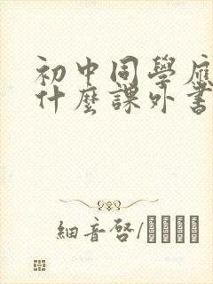 初中同学应该读什么课外书