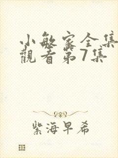 小敏家全集免费观看第7集