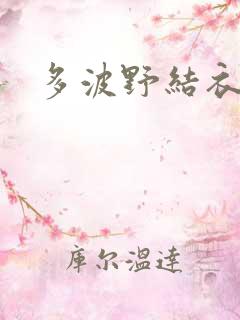 多波野结衣hd