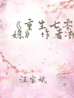 《重生七零小辣媳》 作者:桃三月