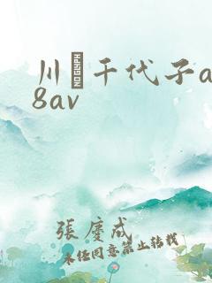 川畑千代子a88av