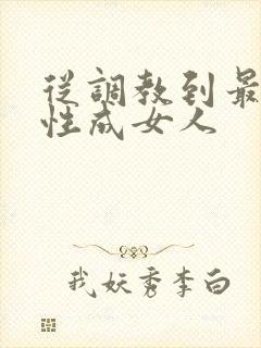从调教到最终变性成女人