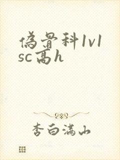 伪骨科1v1 sc高h