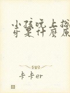 小孩晚上总是磨牙是什么原因