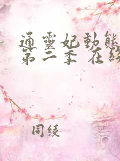 通灵妃动态漫 第二季 在线观看