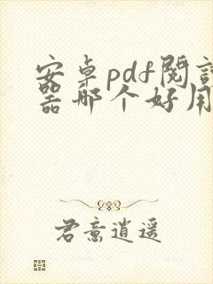 安卓pdf阅读器哪个好用