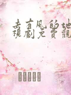 去有风的地方电视剧免费观看影视
