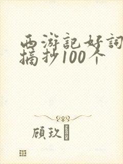西游记好词好句摘抄100个