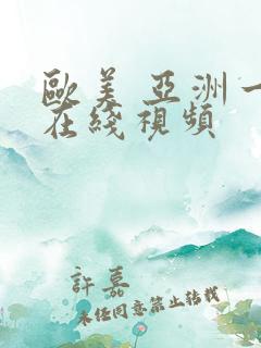 欧美 亚洲一区在线视频