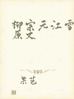 柳宗元江雪古诗原文