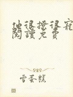 他很撩很宠全文阅读免费