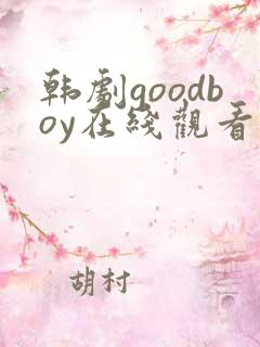 韩剧goodboy在线观看
