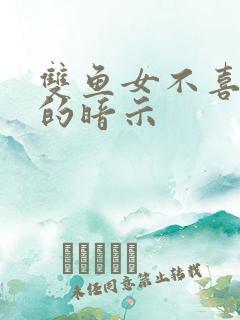 双鱼女不喜欢你的暗示