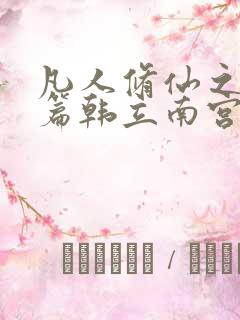 凡人修仙之仙界篇韩立南宫婉全本小说下载