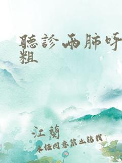 听诊两肺呼吸音粗
