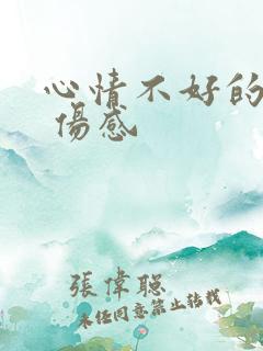 心情不好的句子 伤感