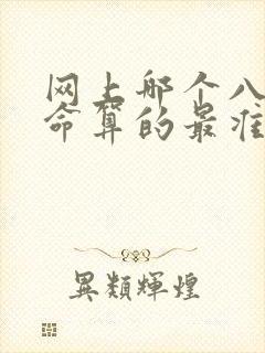 网上哪个八字算命算的最准