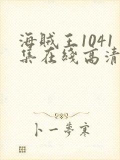 海贼王1041集在线高清免费观看完整 海贼王1041集在线高清免费观看完整